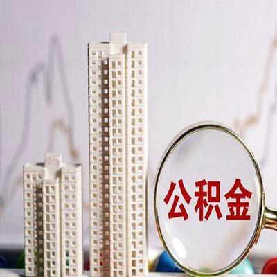 凤台公积金信用贷款