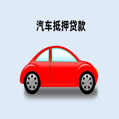 凤台车辆抵押贷款