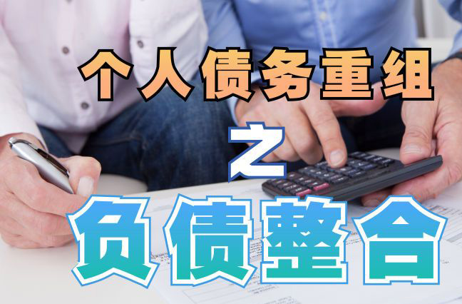 凤台债务重组公司，凤台债务优化减轻还款压力！