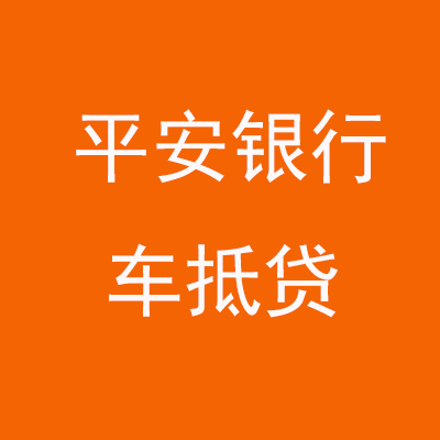 凤台平安银行车抵贷