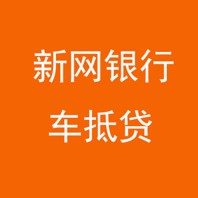 凤台新网银行车抵贷